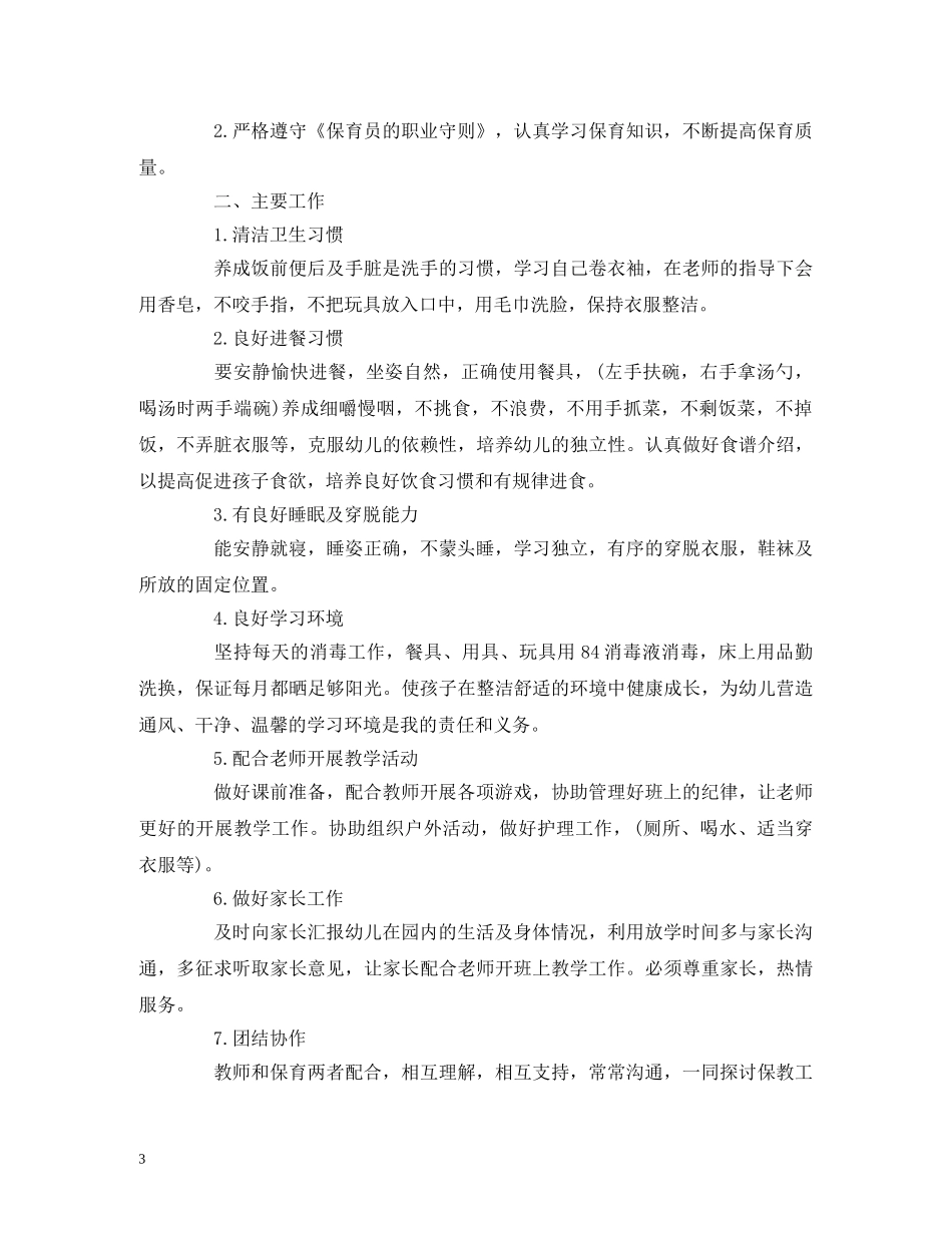 小班保育老师个人年度工作计划报告模板 _第3页