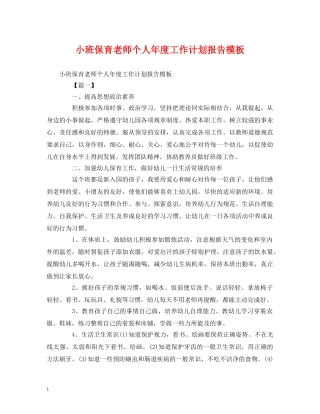 小班保育老师个人年度工作计划报告模板 
