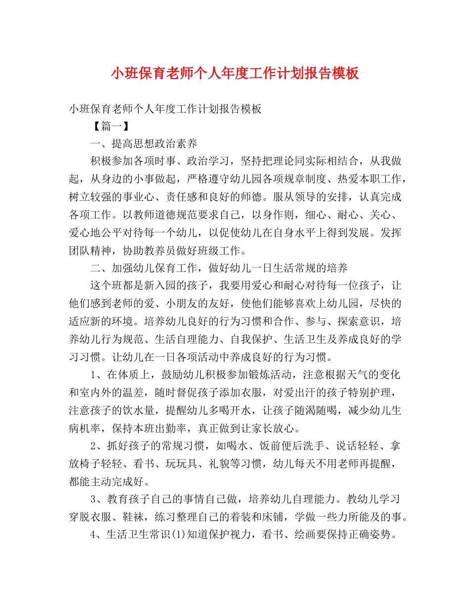 小班保育老师个人年度工作计划报告模板 (2) _第1页