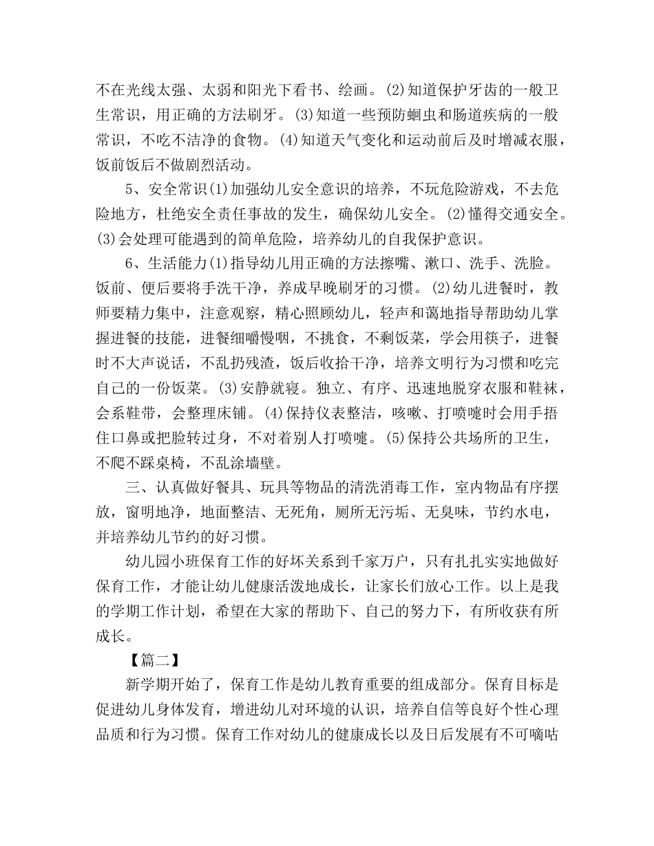 小班保育老师个人年度工作计划报告模板 (2) _第2页
