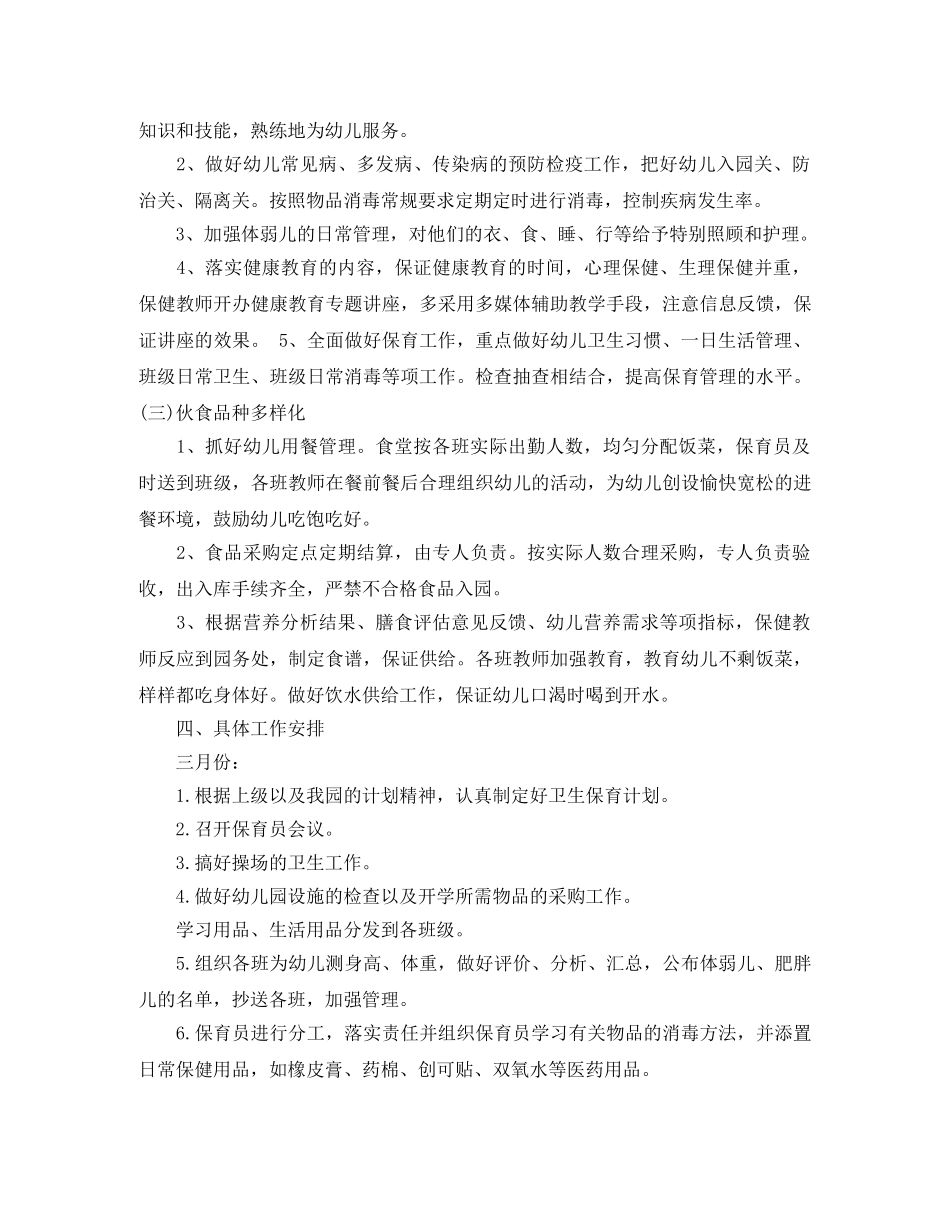 小班保育工作计划 _第2页