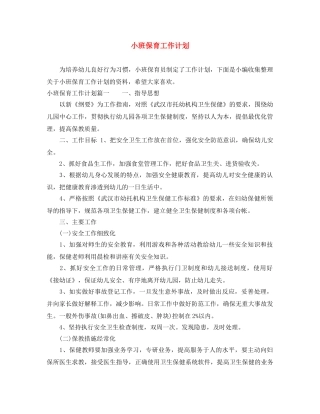 小班保育工作计划 