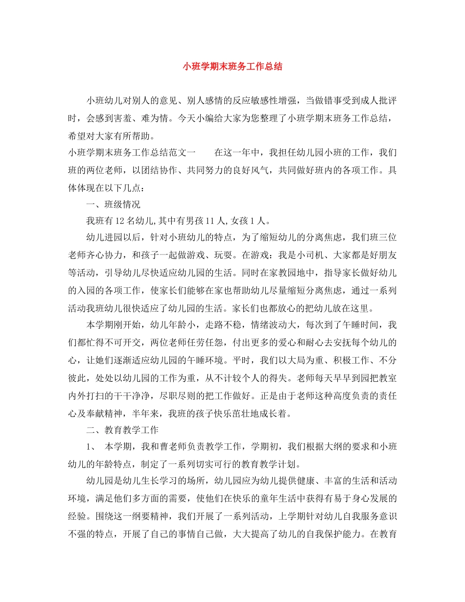 小班学期末班务工作总结 _第1页