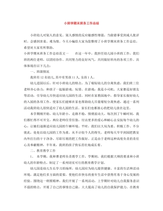 小班学期末班务工作总结 