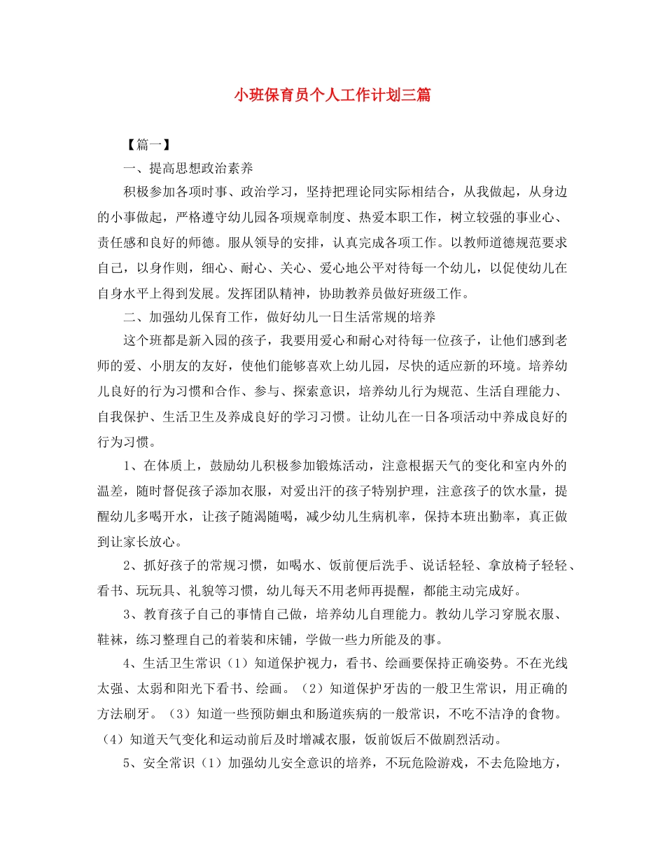 小班保育员个人工作计划三篇 _第1页