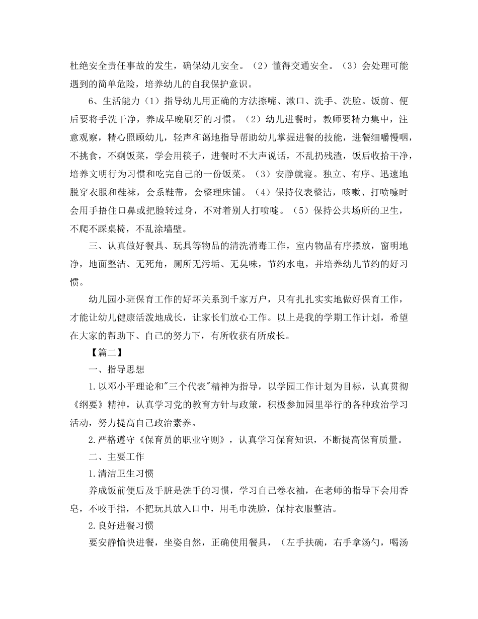 小班保育员个人工作计划三篇 _第2页