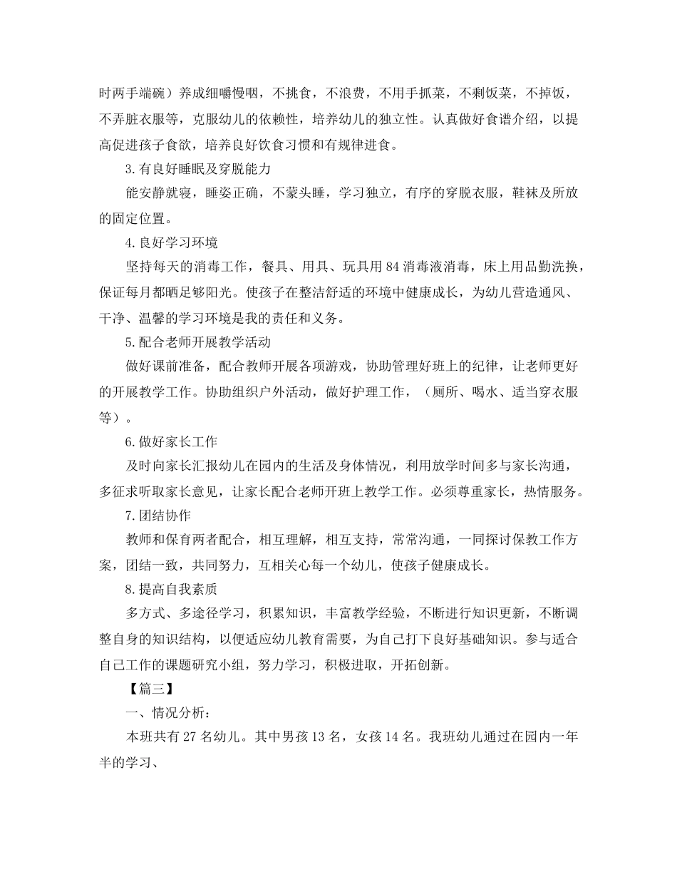 小班保育员个人工作计划三篇 _第3页