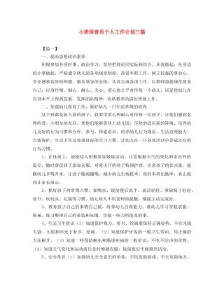 小班保育员个人工作计划三篇 