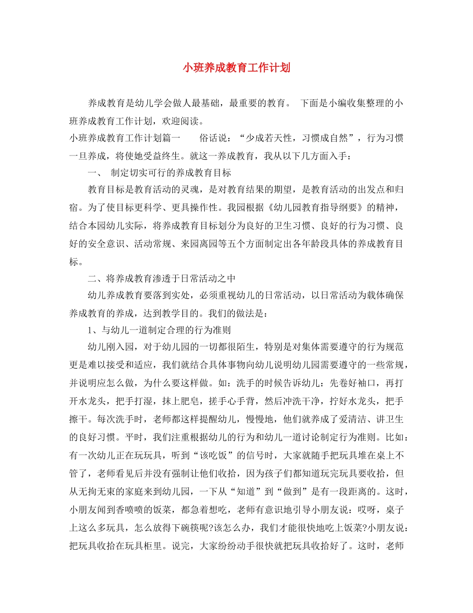 小班养成教育工作计划 _第1页