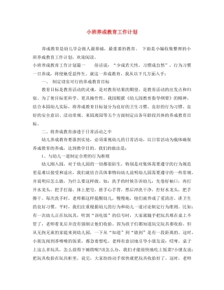 小班养成教育工作计划 