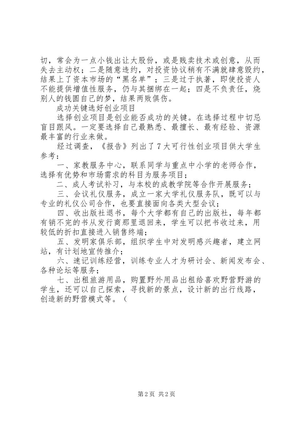 上师大学生寒假调研完成《大学生自主创业报告》大学生创业七招“扶一把”_第2页