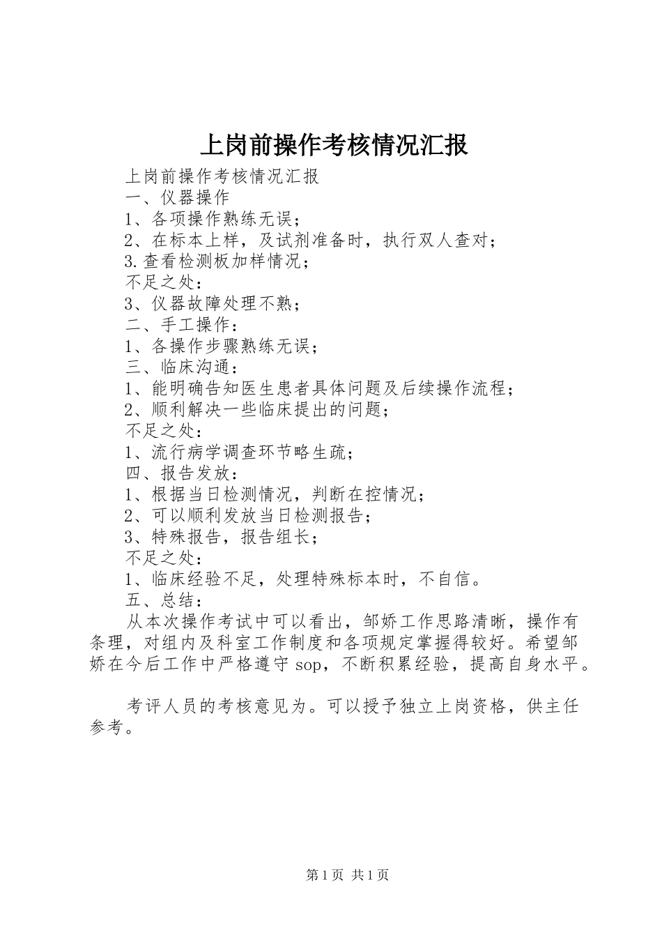 上岗前操作考核情况汇报_第1页