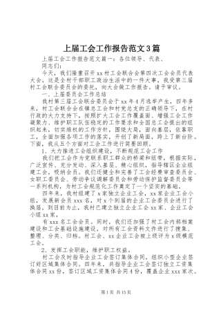上届工会工作报告范文3篇