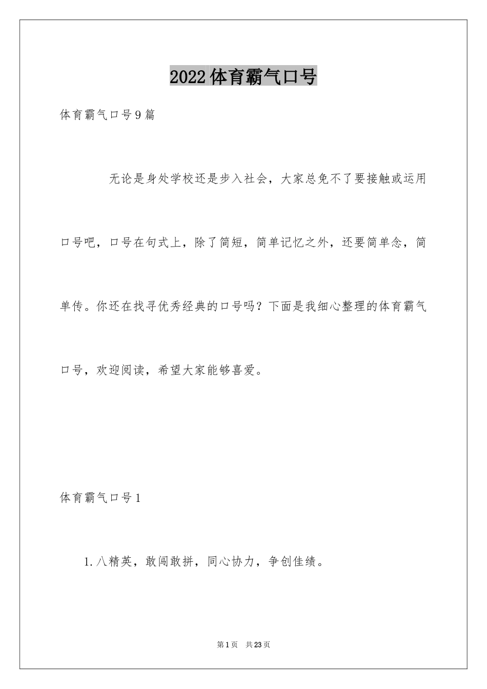 2024体育霸气口号_第1页