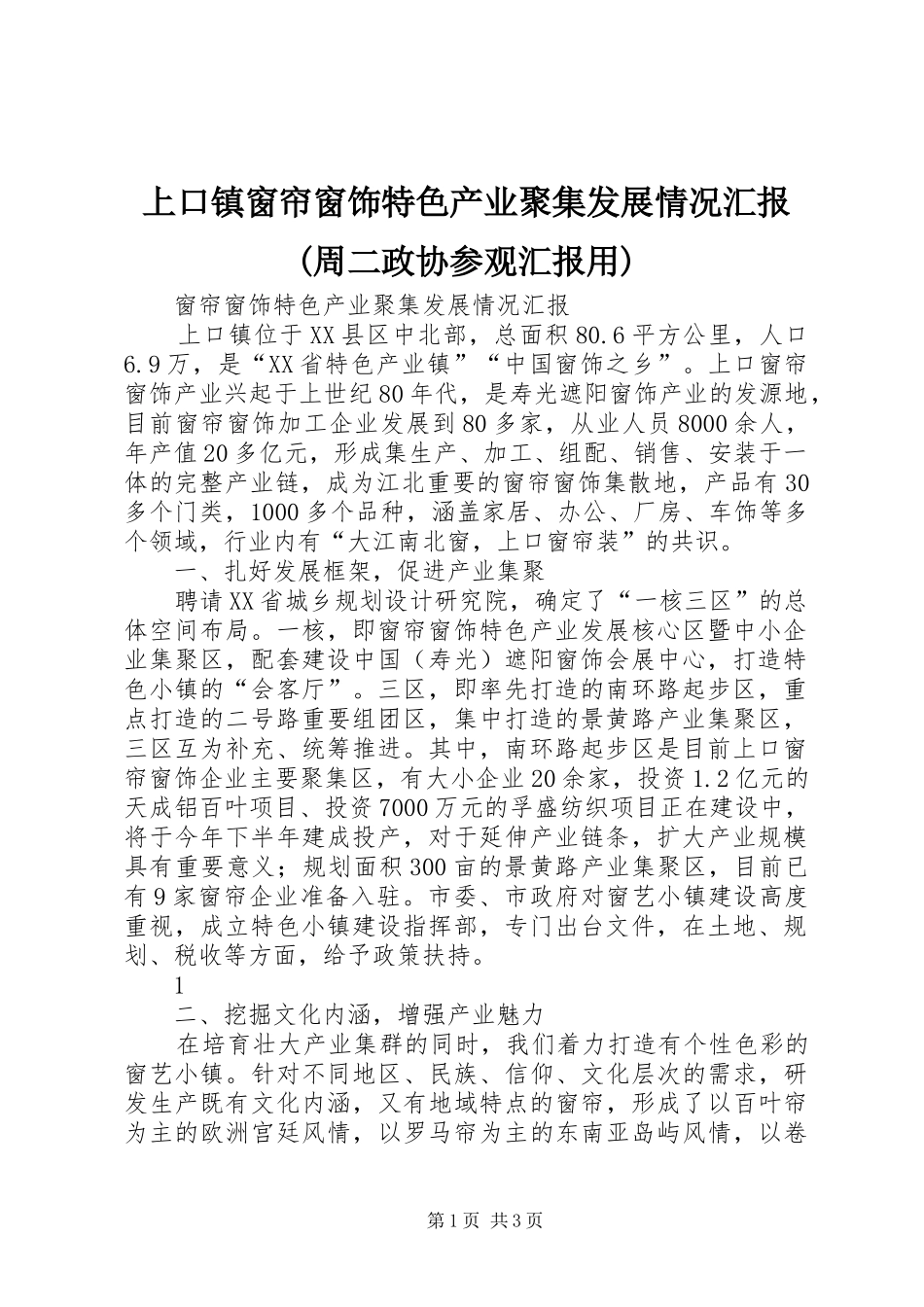 上口镇窗帘窗饰特色产业聚集发展情况汇报(周二政协参观汇报用)_第1页