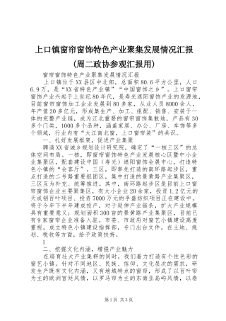 上口镇窗帘窗饰特色产业聚集发展情况汇报(周二政协参观汇报用)