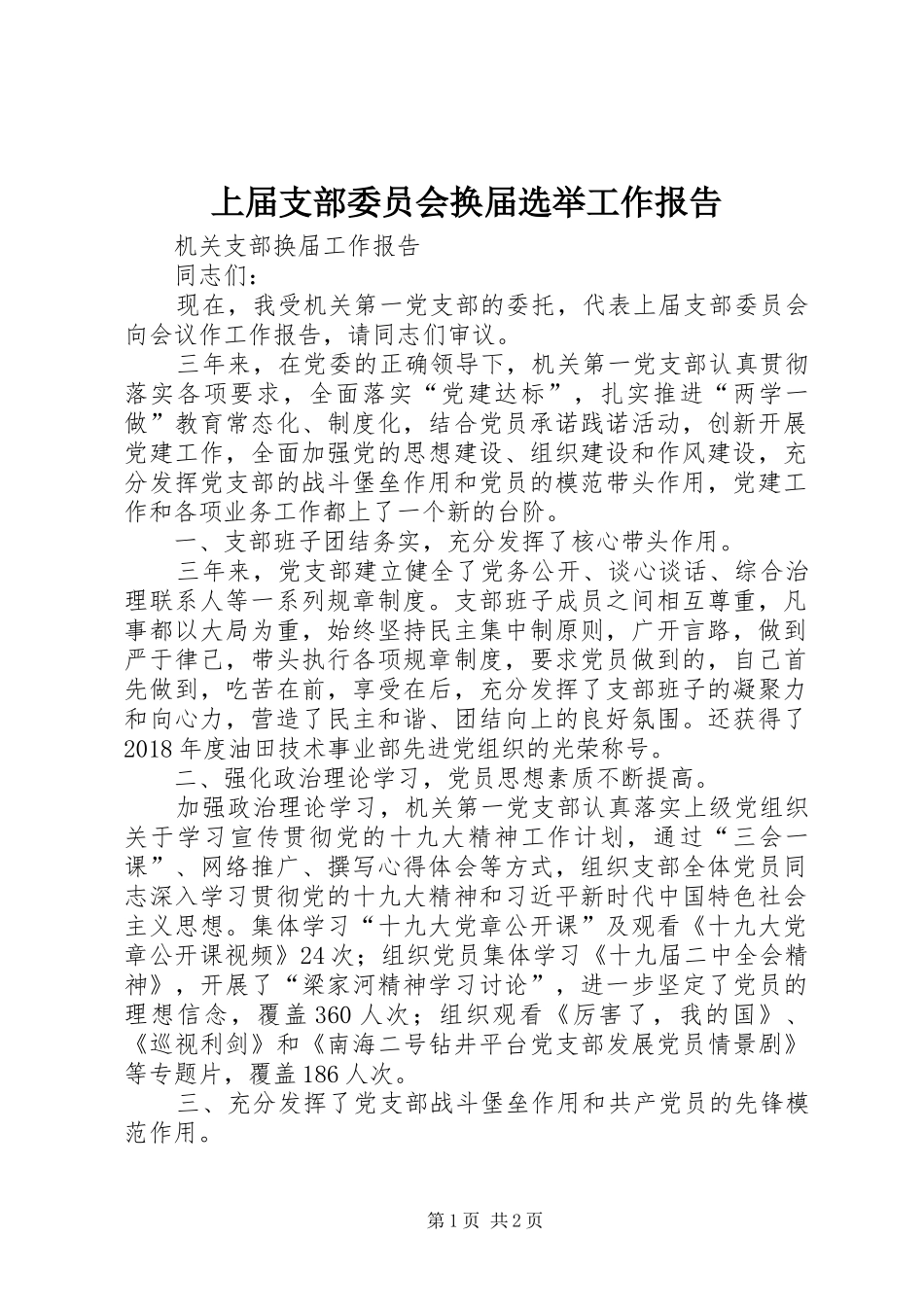 上届支部委员会换届选举工作报告_第1页