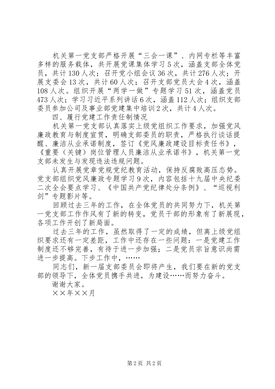 上届支部委员会换届选举工作报告_第2页