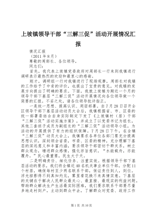 上坡镇领导干部“三解三促”活动开展情况汇报