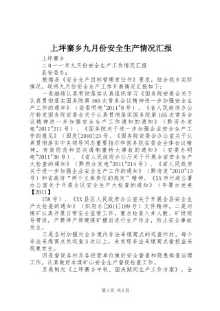 上坪寨乡九月份安全生产情况汇报