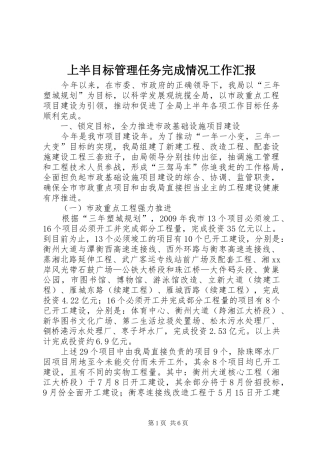 上半目标管理任务完成情况工作汇报