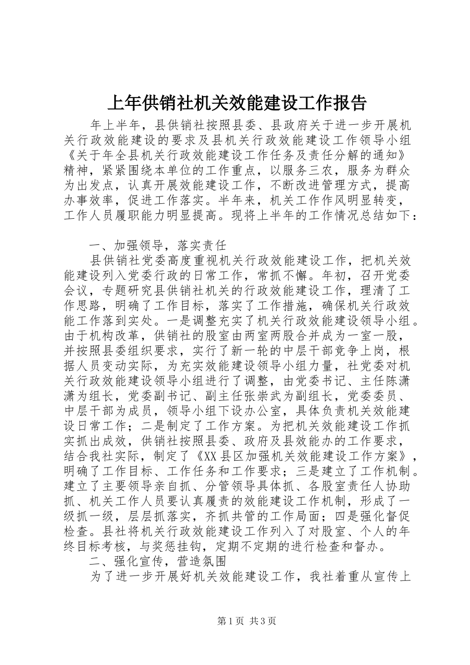 上年供销社机关效能建设工作报告_第1页