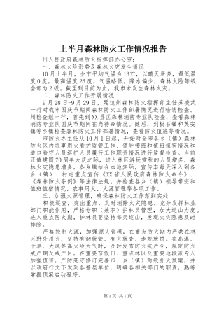 上半月森林防火工作情况报告