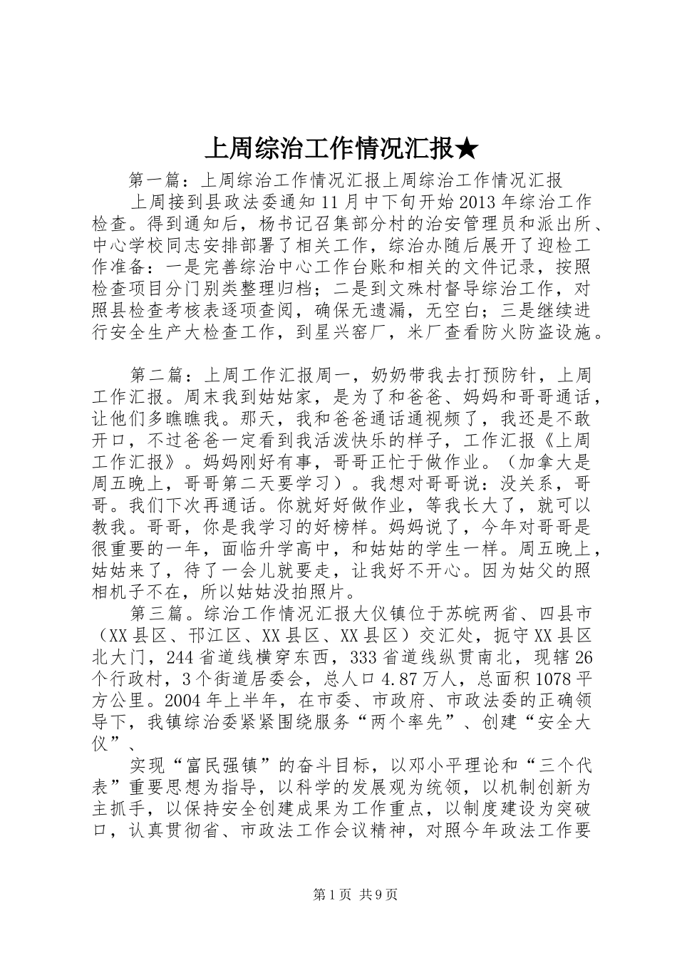 上周综治工作情况汇报★_第1页