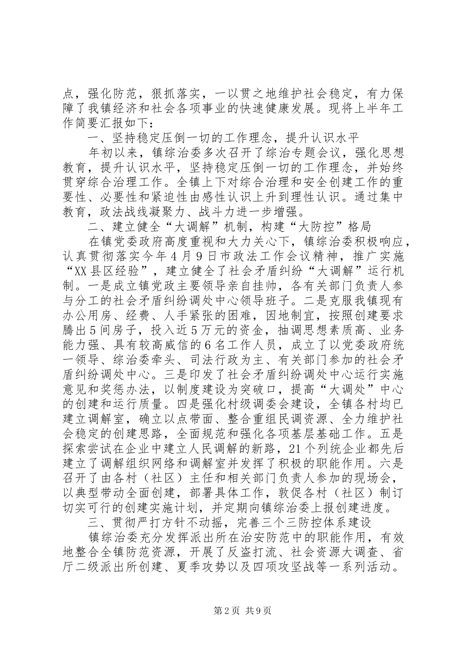 上周综治工作情况汇报★_第2页