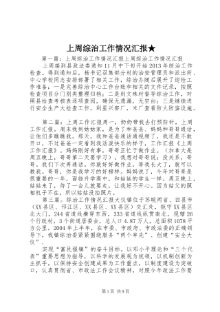 上周综治工作情况汇报★