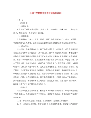 小班下学期班务工作计划范本2020 