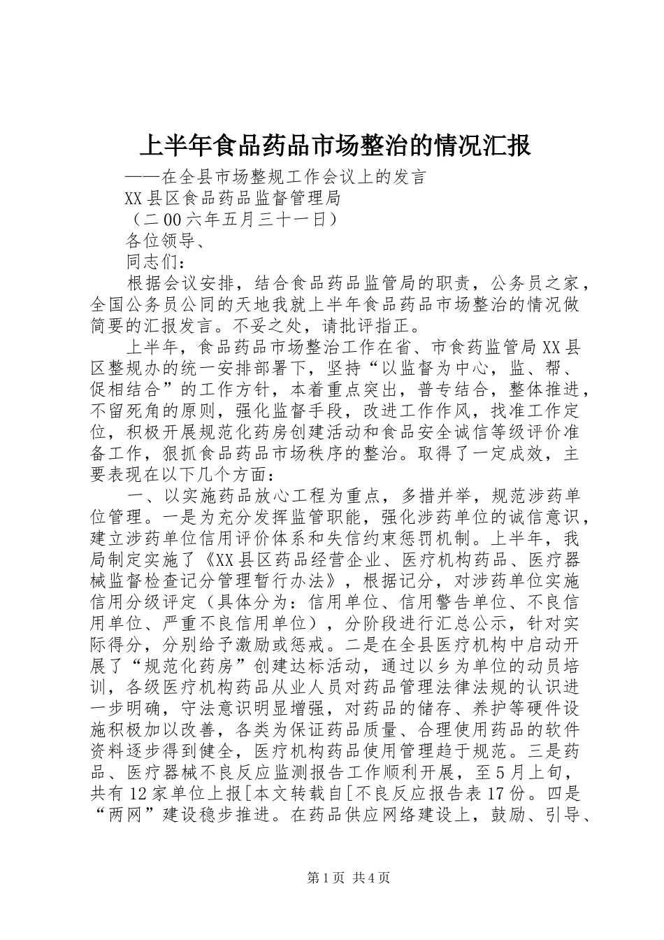 上半年食品药品市场整治的情况汇报_第1页