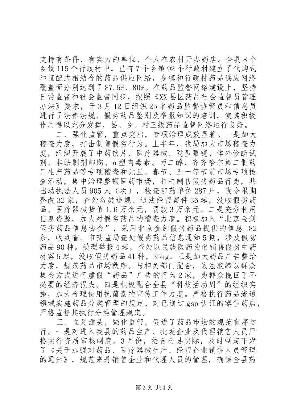 上半年食品药品市场整治的情况汇报_第2页