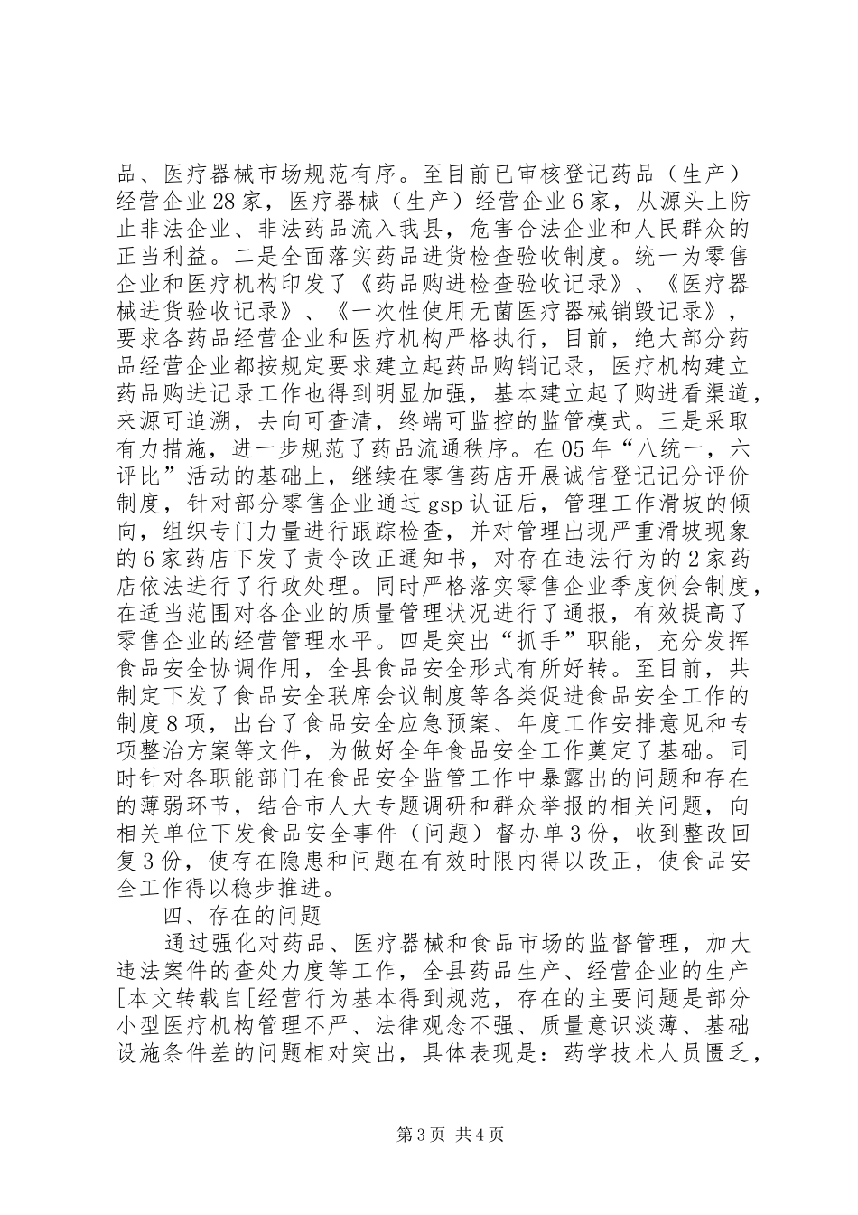 上半年食品药品市场整治的情况汇报_第3页