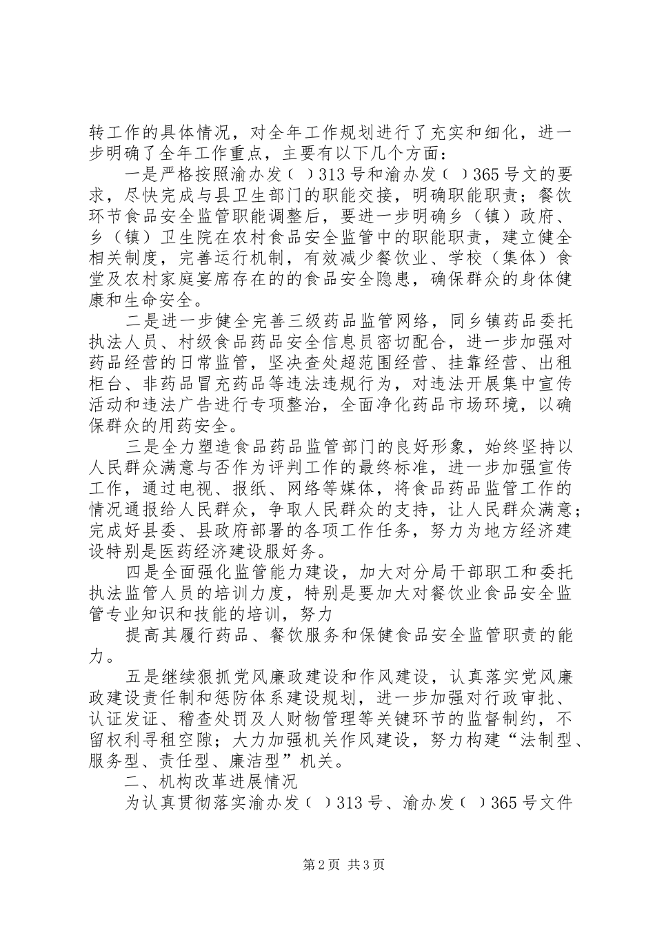 上半年食品药品监管工作汇报材料_第2页