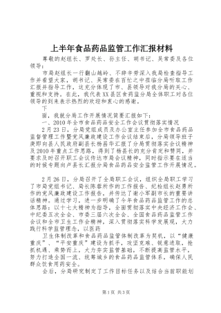 上半年食品药品监管工作汇报材料