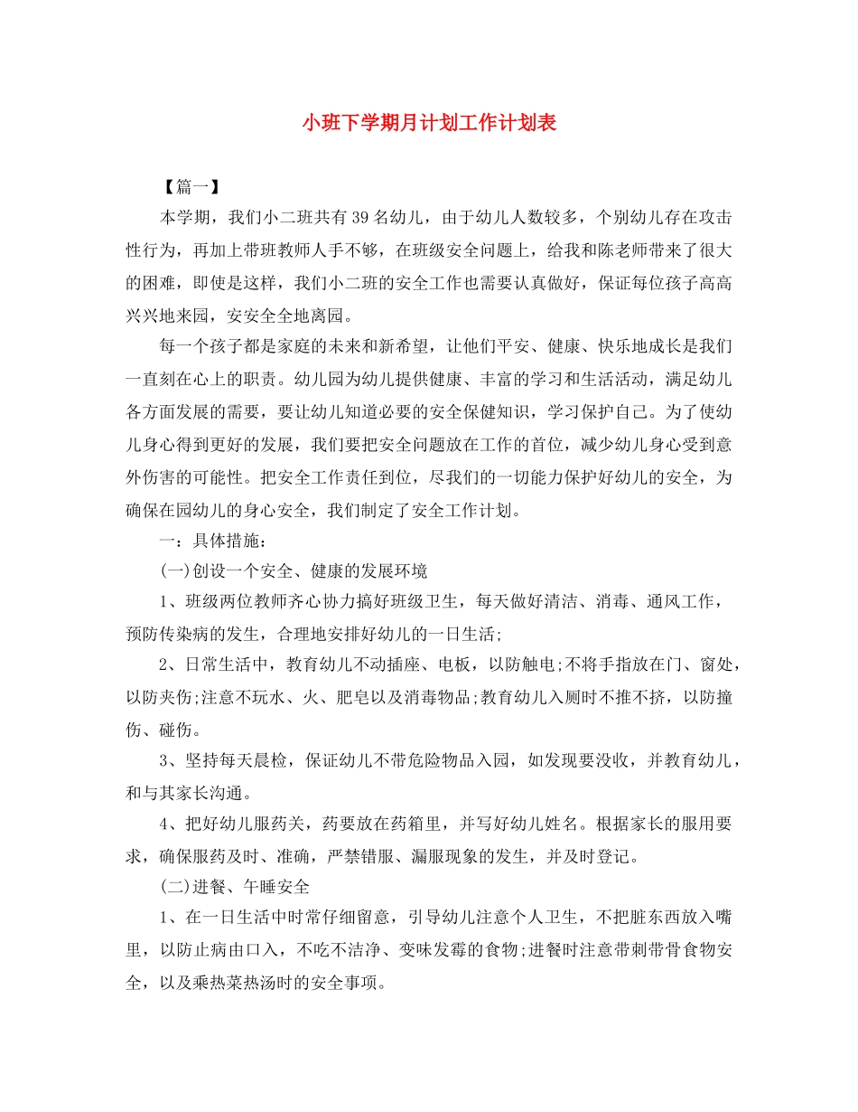 小班下学期月计划工作计划表 _第1页