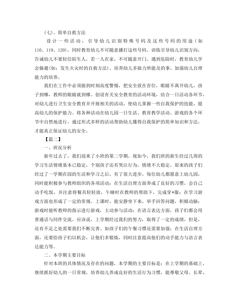 小班下学期月计划工作计划表 _第3页