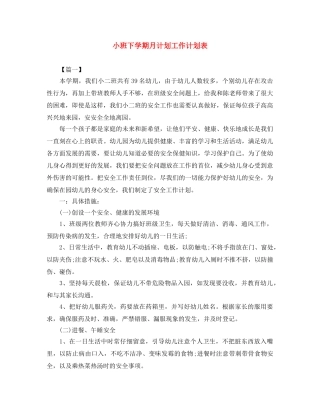 小班下学期月计划工作计划表 