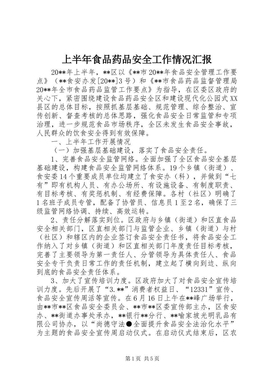 上半年食品药品安全工作情况汇报_第1页