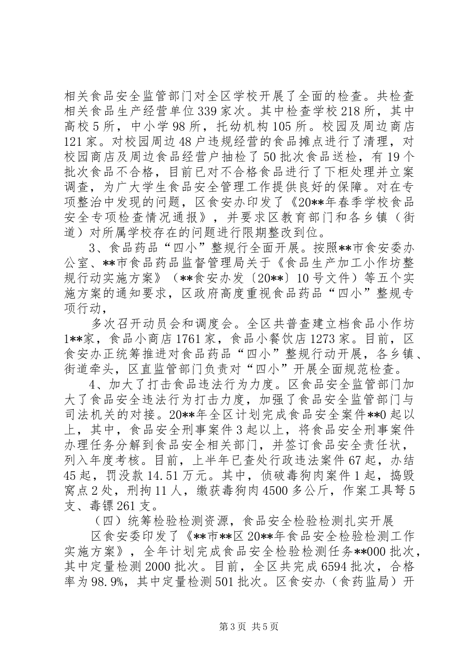 上半年食品药品安全工作情况汇报_第3页