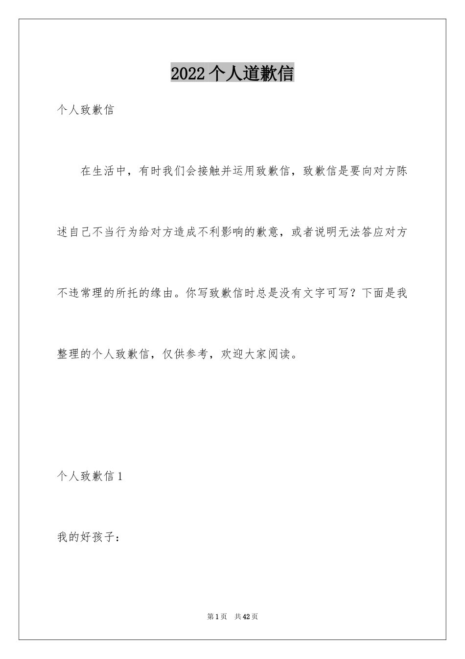 2024个人道歉信_21_第1页