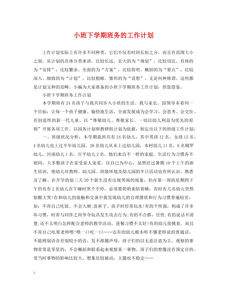 小班下学期班务的工作计划 _第1页