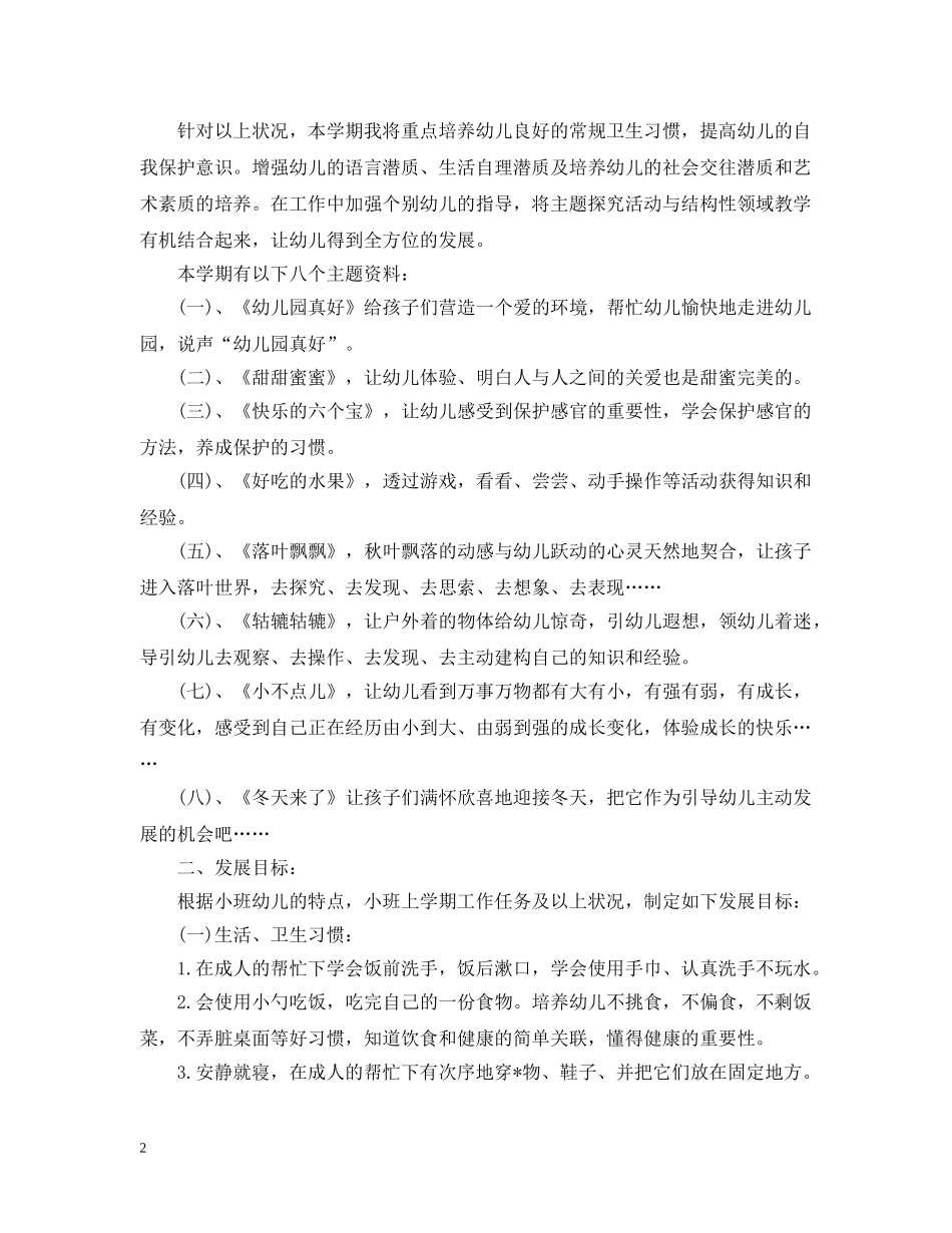 小班下学期班务的工作计划 _第2页