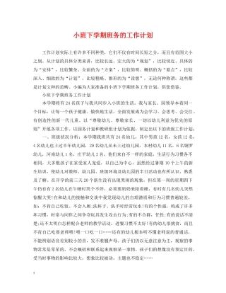 小班下学期班务的工作计划 