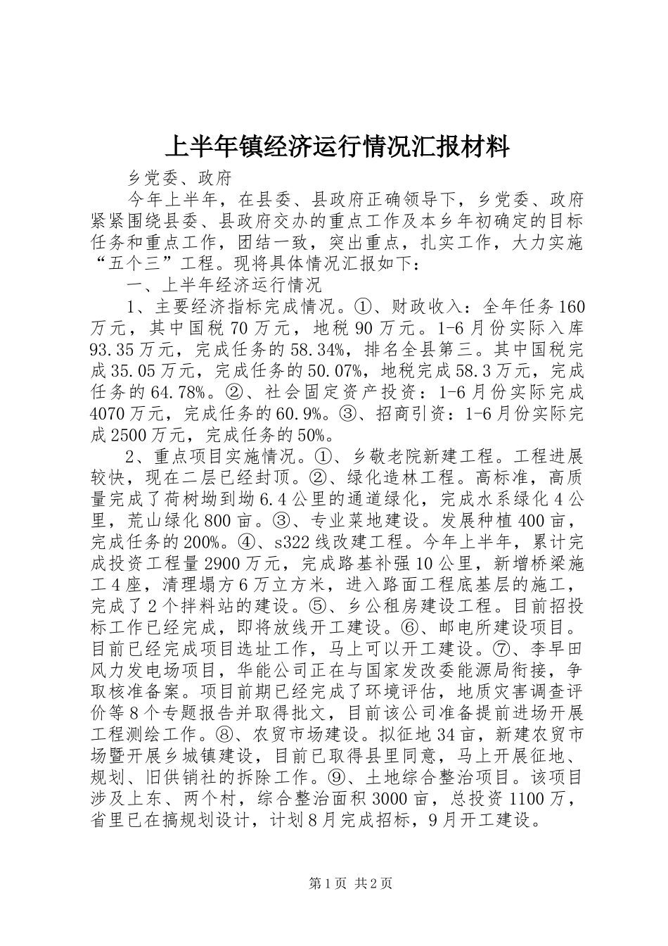 上半年镇经济运行情况汇报材料_第1页