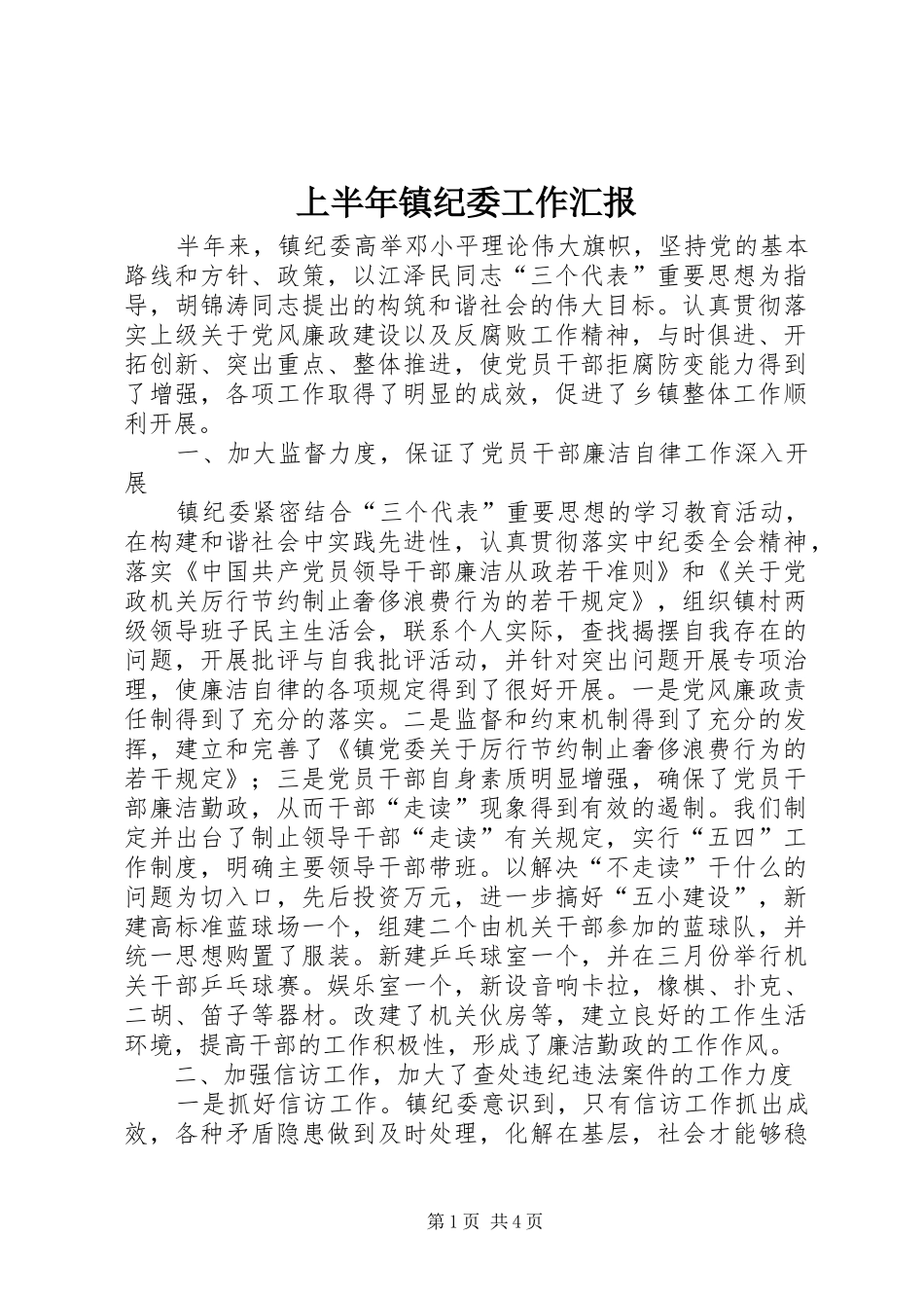 上半年镇纪委工作汇报_第1页