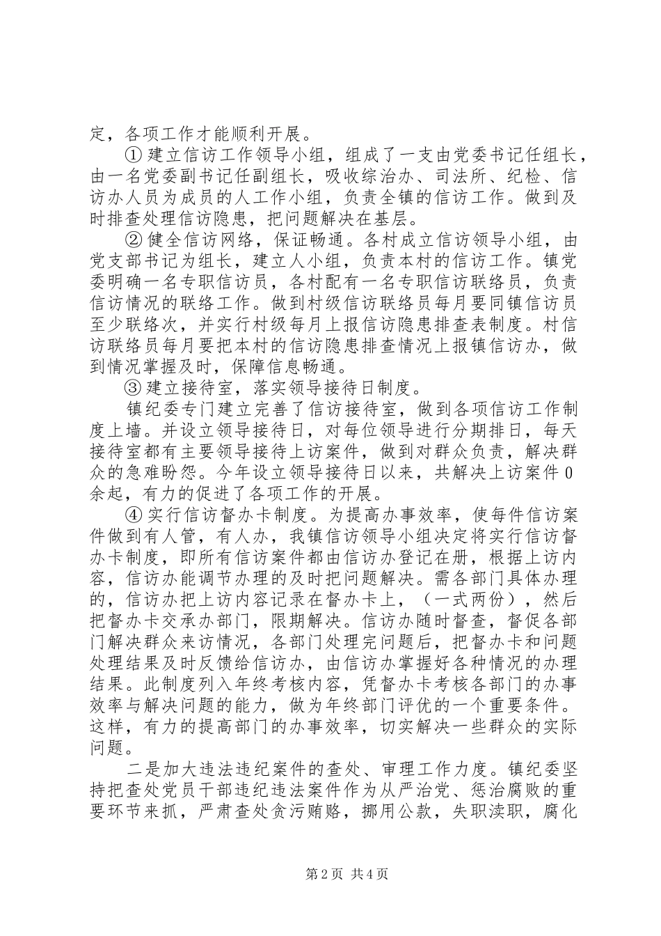 上半年镇纪委工作汇报_第2页