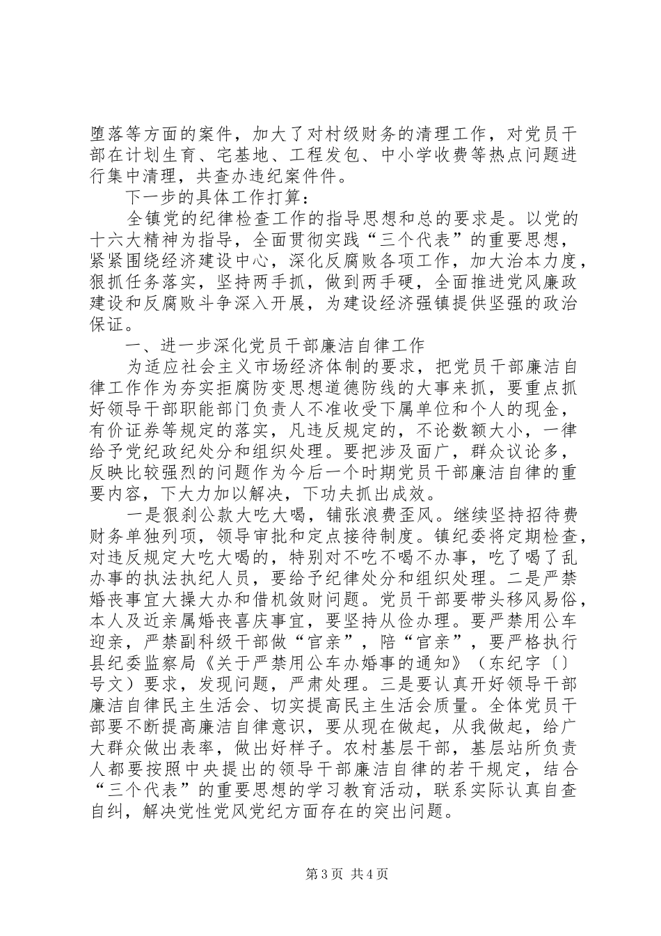 上半年镇纪委工作汇报_第3页