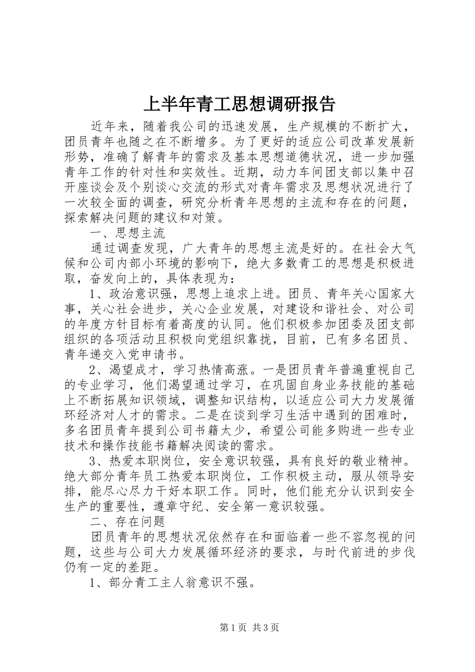 上半年青工思想调研报告_第1页
